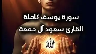 💫 سورة يوسف كاملة 💫 للقارئ الشيخ سعود آل جمعة 🎧❤️‍🩹