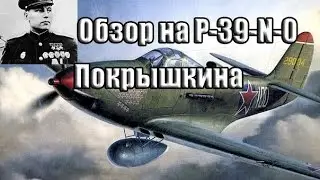 P- 39- N- 0 (СССР)  Машина Покрышкина