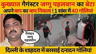 दिल्ली अंडरंवर्ल्ड में पैदा हो गया एक और कुख्यात गैगंस्टर बाप से भी 4 हाथ आगे! #jaggupahalwan