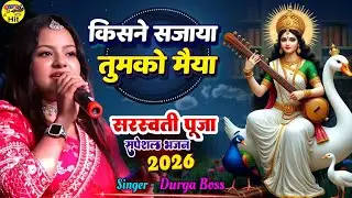 Sarswati Puja Song 2026 किसने सजाया तुमको सरस्वती मैया - Durga Boss stage show Bhakti Jagran bhajan