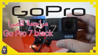 تجربة ومراجعة كاميرا Go Pro 7 Black