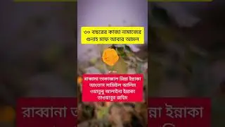 ৩০ বছরের কাজা নামাজের গোনাহ মাফ হবে #youtubeshorts #trending #islamic #viralvideo #mtfilm #আমল