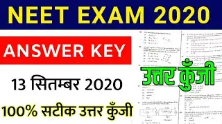NEET Answer Key 2020 | Neet Answer Key 13 September 2020 | Neet Paper Solutions 2020
