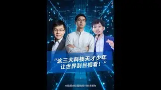 中国版马斯克横空出世！三个青年狂揽硬核科技，火箭、AI、机器人杀穿全球赛道！