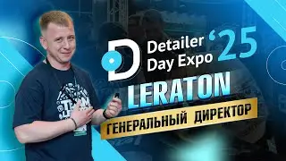 DETAILER DAY EXPO 2025 - КАК ЭТО БЫЛО, ЧТО ГОВОРЯТ И КАКИЕ БРЕНДЫ ВЫБИРАЮТ