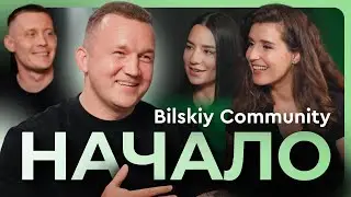 Bilskiy Community. Начало