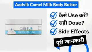 Aadvik Camel Milk Body Butter Uses in Hindi | Side Effects | Dose