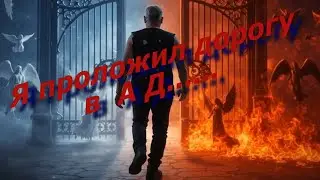 Я проложил дорогу в А Д....I paved the way to HELL. #песнидлядуши #шансон #музыка