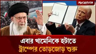 এবার খামেনিকে হটাতে ট্রাম্পের তোড়জোড় শুরু | Trump Statement | Iran Protest | Daily Jugantor