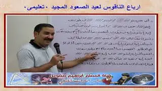 ارباع الناقوس لعيد الصعود المجيد/ تعليمى بالهزات/ للمعلم ابراهيم معوض