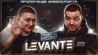 Пропаганда киберспорта. LEVANTE или судьба простого парнишки из Сибири.