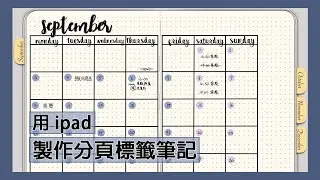電子手帳｜如何用ipad做goodnotes分頁標籤筆記不需電腦(電子化手帳digital planner)