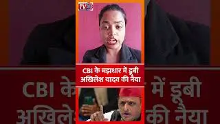 #akhileshyadav ने ऐसा क्या किया, मिला सीबीआई का समन  #trending #viralvideo #tv24network