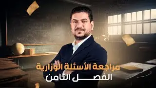 مراجعة الأسئلة الوزارية الفصل الثامن