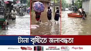 কয়েক জেলায় টানা বৃষ্টি, পানির নিচে নিম্নাঞ্চল; বিপাকে শ্রমজীবীরা | Waterlog | Jamuna TV