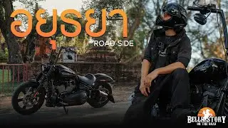 อยุธยา | Road Side