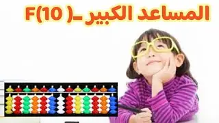 سر المساعد الكبير وتعريفه وأمتى نستخدمه وازاى نستخدمه شرح مبسط جدااااا