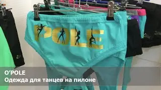 O'Pole: одежда для тренировок Pole dance