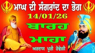 ਮਾਘ ਦੇ ਮਹੀਨੇ ਦੀ ਸੰਗਰਾਂਦ ਦਾ ਪਾਠ // 14-01-26 // ਬਾਰਹ ਮਾਹਾ // Barah Maha Path // sagrad // ਸਾਗਰਾਂਦ