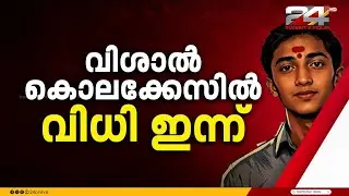 ABVP പ്രവർത്തകൻ വിശാൽ കൊലക്കേസിൽ വിധി ഇന്ന് | Vishal | ABVP | Alappuzha Vishal Case