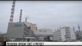 Молдова просит свет у МГРЭС?