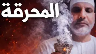ماهو سر هذاالبخور؟ ولمازا اوصي به جميع الشيوخ لحرق العين والسحر والعوارض