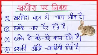 खरगोश पर निबंध | khargosh per nibandh | 10 lines on rabbit in hindi | about rabbit in hindi