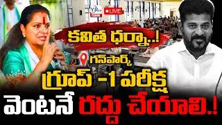 కవిత ధర్నా..! గ్రూప్ -1 పరీక్ష వెంటనే రద్దు చేయాలి .! Group 1 aspirants protest at Gunpark | YR TV