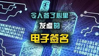 电子签名：你的合同是真签还是&ldquo;白签&rdquo;？你的&ldquo;空虚感&rdquo;电子签名：安全？有效？法律承认吗？别再被&ldquo;经验&rdquo;骗了！
