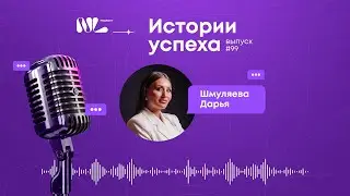 NL International Подкаст. Выпуск N° 99 Дарья Шмуляева