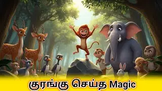 🐒குரங்கு செய்த Magic! | Tamil Stories for kids | @kuttismagicstory