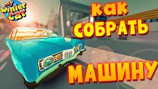 MY WINTER CAR | КАК СОБРАТЬ КОРИС РИВЬЕТТ и ПОЛУЧИТЬ НОМЕРА