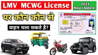 Which vehicles can be driven on Lmv, Mcwg Driving License? | lmv vehicle, mcwg vehicle | 2023 |