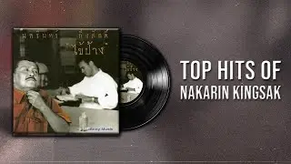 Top Hits of Nakarin Kingsak (ป้าง นครินทร์) [Longplay]