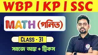 🔴ম্যাথ ক্লাস - 31 | Math Practice Set Bengali | WBP/KP Math Class | SSC MTS 2025 | WBSSC Group C 🔥