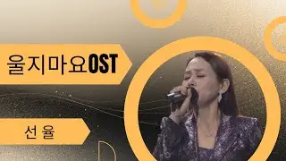 울지마요 ost  가수선율 명곡감상 음악속에선율 SY TV 