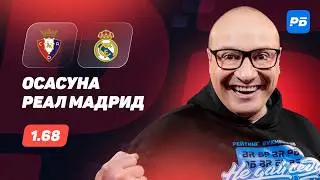 Осасуна - Реал Мадрид. Прогноз Генича
