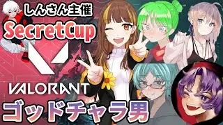 【VALORANT/大会】SecretCup VALORANT大会‼視聴者企画もあり★【Vtuber】