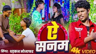 #Video Sad 😭 Song | ऐ समन | Dhadkan Mojafar | दर्द भरा भोजपुरी गाना | Viral Song