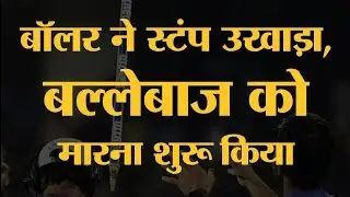 Rashid Patel ने Stump उखाड़ा और Raman Lamba, Ajay Jadeja को मारना शुरू कर दिया। Duleep Trophy