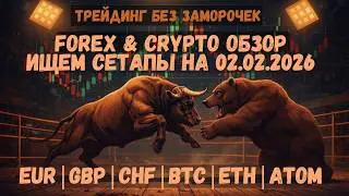Форекс и крипта 2 февраля | Манипуляции, пробои и где НЕ лезть в рынок
