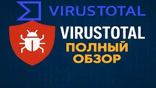 VirusTotal &mdash; Всё, что ты должен знать! Полный обзор и инструкция