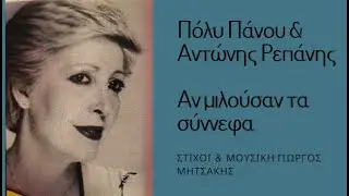 ΑΝ ΜΙΛΟΥΣΑΝ ΤΑ ΣΥΝΝΕΦΑ -ΠΟΛΥ ΠΑΝΟΥ & ΑΝΤΩΝΗΣ ΡΕΠΑΝΗΣ 1961 (Γ. ΜΗΤΣΑΚΗ) #antonisrepanisofficial