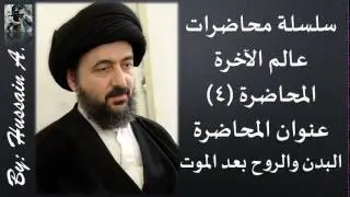 سلسلة محاضرات عالم الآخرة - السيد محمد رضا الشيرازي قدس سره - البدن والروح بعد الموت
