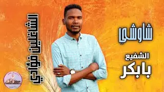 الشاغلين فؤادي | الشفيع بابكر 