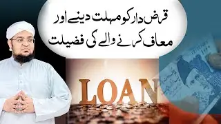 Qarzdar Ko Qarz Muaf Karne Ki Fazilat | Qarzdar Ko Mohlat Dene Ki Fazilat | Mufti Qasim Attari
