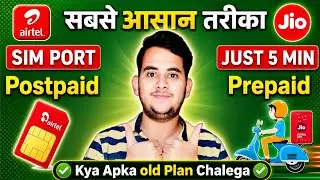 Airtel Postpaid PORT Prepaid | Airtel Postpaid to Jio Prepaid | 90 दिनों के बिना | कोई भी SIM 