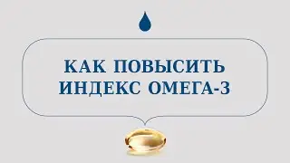 NFO эксперт: как повысить индекс Омега-3?