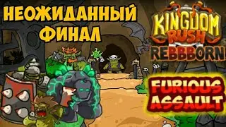 Kingdom Rush ReBBBorn мод || Финальная битва на проклятом пляже
