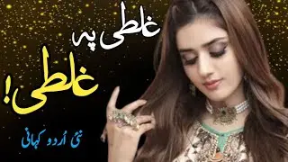 New Urdu Story | Ghalati Pay Ghalati | Khobsurat Aur Modern Urdu/Hindi Story Bia Aur Mala